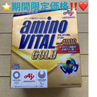 アジノモト(味の素)の⭐️期間限定価格‼️⭐️早い者勝ち⭐️ アミノバイタル GOLD 30本入箱❤️(アミノ酸)