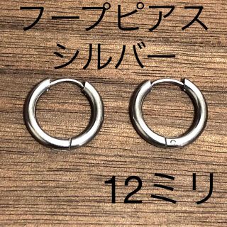 シルバーフープピアス12ミリ２個セット(ピアス)