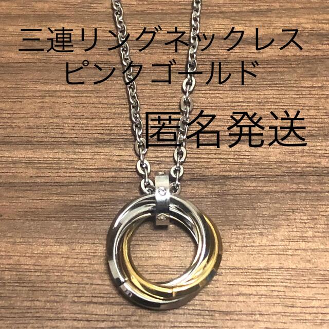 三連リングネックレス　メンズ　レディース メンズのアクセサリー(ネックレス)の商品写真