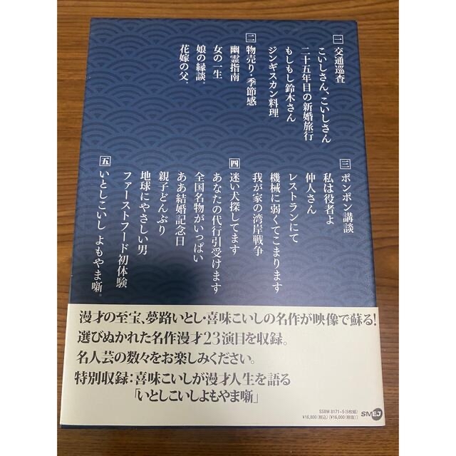 「夢路いとし喜味こいし　漫才傑作選　ゆめ、よろこび　しゃべくり歳時記 DVD」  エンタメ/ホビーのDVD/ブルーレイ(お笑い/バラエティ)の商品写真