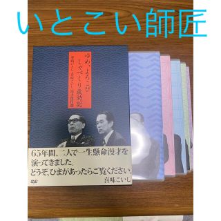 「夢路いとし喜味こいし　漫才傑作選　ゆめ、よろこび　しゃべくり歳時記 DVD」 (お笑い/バラエティ)