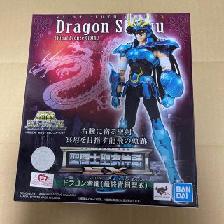 バンダイ(BANDAI)の新品未開封品 聖闘士星矢 ドラゴン紫龍(最終青銅聖衣)(アニメ/ゲーム)