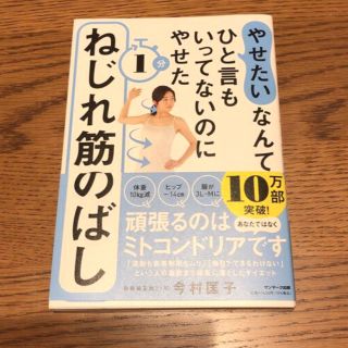 「やせたい」なんてひと言もいってないのにやせた１分ねじれ筋のばし(文学/小説)