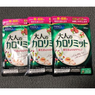 ファンケル(FANCL)の新品未開封 ファンケル 大人のカロリミット 30回分×3袋セット(ダイエット食品)