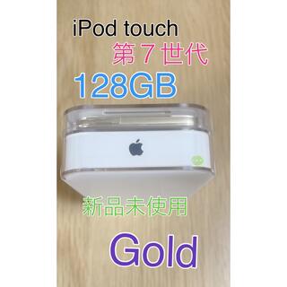 アップル(Apple)の【新品未使用】iPod touch 第７世代 128GB Gold(ポータブルプレーヤー)