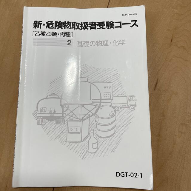 新　危険物取扱者受験コース　乙4種・丙種 エンタメ/ホビーの本(資格/検定)の商品写真