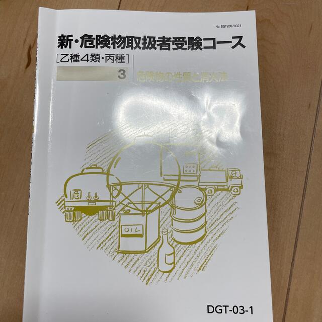 新　危険物取扱者受験コース　乙4種・丙種 エンタメ/ホビーの本(資格/検定)の商品写真