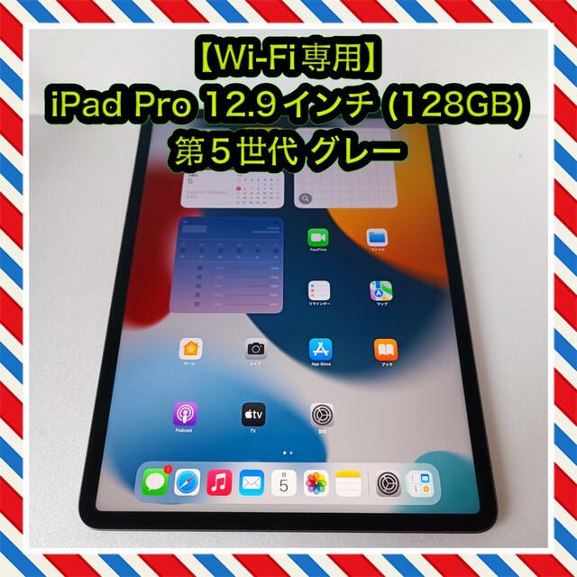 【Wi-Fi専用】iPad Pro 12.9インチ 第5世代 (128GB)PC/タブレット