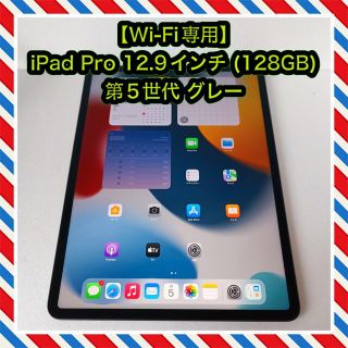 アップル(Apple)の【Wi-Fi専用】iPad Pro 12.9インチ 第5世代 (128GB)(タブレット)