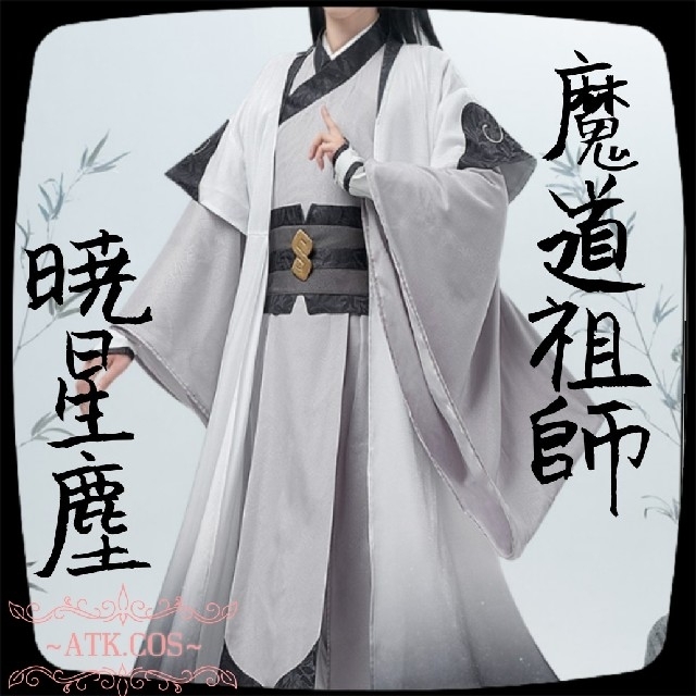 専門店 魔道祖師 暁星塵 Mサイズ コスプレ 衣装 猫屋小舗