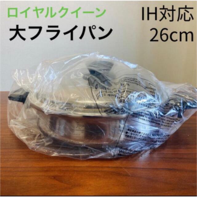 【44%OFF】ロイヤルクイーン大フライパンIH対応・新品+おまけキッチン/食器