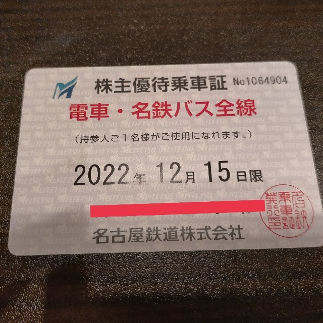 名鉄 株主優待乗車証 定期 電車・バス全線2022/12/15 いいスタイル h