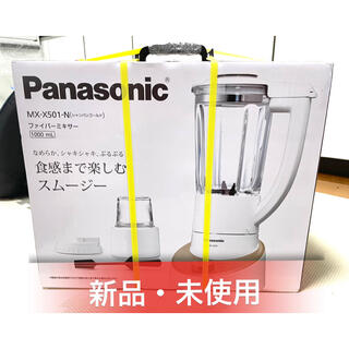 パナソニック(Panasonic)の【値下げ】パナソニック ミキサー 1台2役  1000ml MX-X501-N(ジューサー/ミキサー)