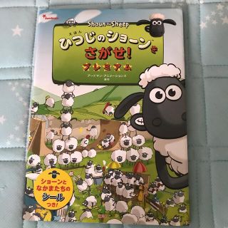 ひつじのショーンをさがせ！プレミアム えほん(絵本/児童書)