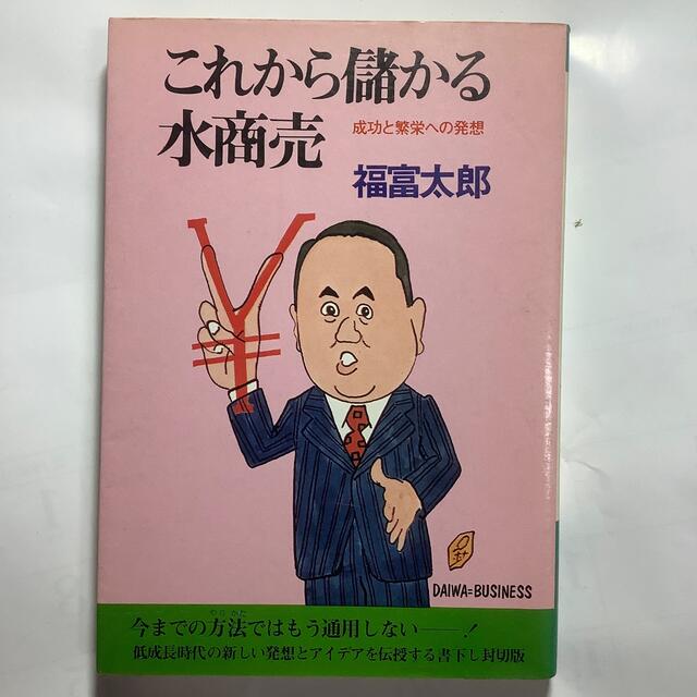 新規購入 これから儲かる水商売―成功と繁栄への発想 エンタメ/ホビー