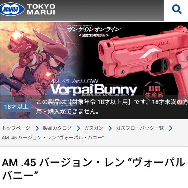 AM .45 バージョン・レン “ヴォーパル・バニー” 新品未開封品