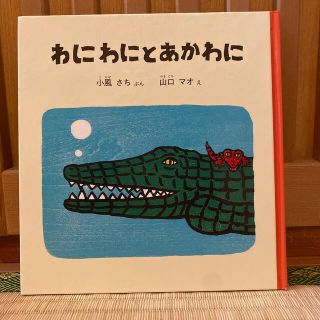 わにわにとあかわに(絵本/児童書)