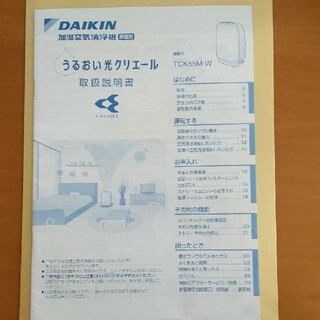 ダイキン(DAIKIN)のダイキン　空気清浄機　TCK55M-W 取扱説明書(空気清浄器)