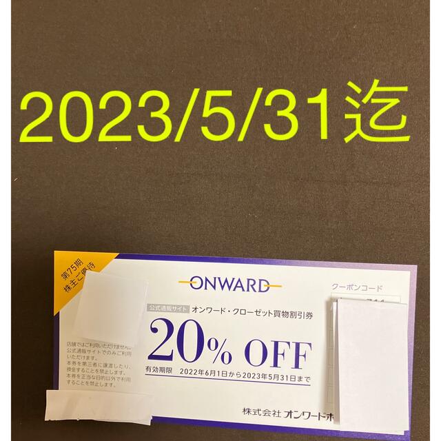 TOCCA(トッカ)のオンワード・クローゼット買物割引券② チケットの優待券/割引券(ショッピング)の商品写真