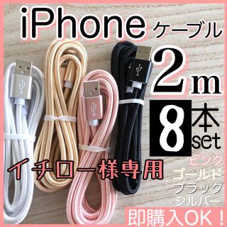 アイフォーン(iPhone)のイチロー様専用　2m 8本セット iPhoneケーブル　充電器ライトニング(その他)