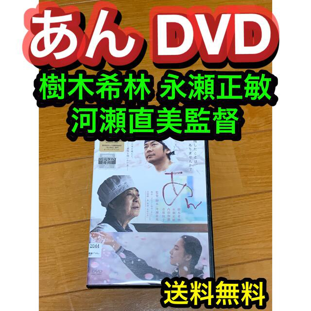 DVD●映画「あん」河瀨直美監督、樹木希林、永瀬正敏