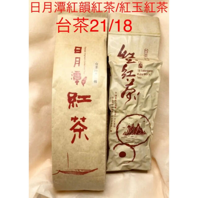 台湾日月潭紅茶 『台茶21号』紅韻/日月潭紅茶（紅玉18号）各75g 食品/飲料/酒の飲料(茶)の商品写真