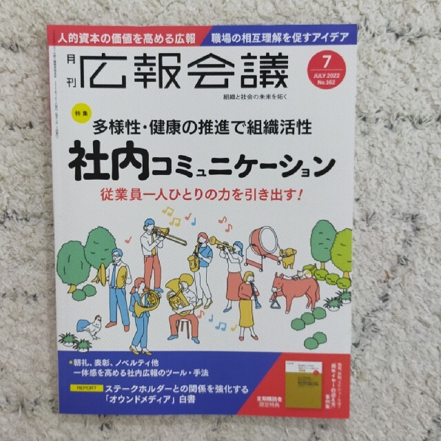 広報会議 2022年 07月号 エンタメ/ホビーの雑誌(ビジネス/経済/投資)の商品写真