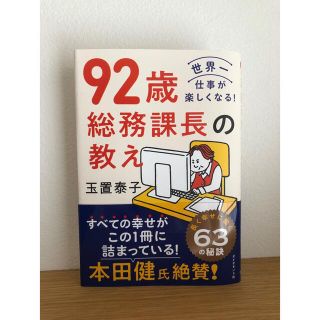 ９２歳総務課長の教え(ビジネス/経済)