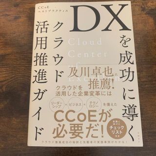 ニッケイビーピー(日経BP)のＤＸを成功に導くクラウド活用推進ガイド ＣＣｏＥベストプラクティス(コンピュータ/IT)