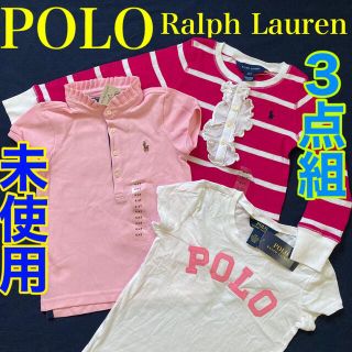 ポロラルフローレン(POLO RALPH LAUREN)の【未使用】ポロラルフローレン ガールズ　ポロシャツ　Tシャツ　ロンT ３点セット(Tシャツ/カットソー)