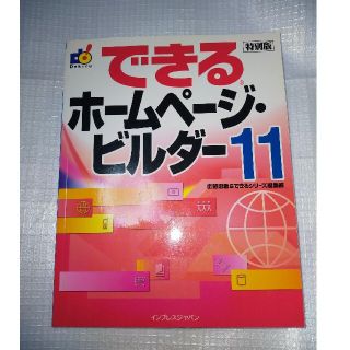 インプレス(Impress)の「できるホームページ・ビルダー11 特別版」広野忠敏 / できるシリーズ編集部(コンピュータ/IT)