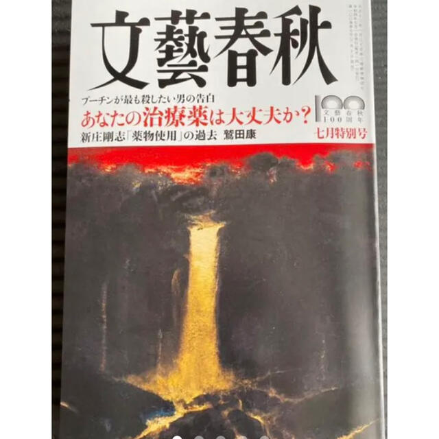 文藝春秋 7月特別号 エンタメ/ホビーの雑誌(文芸)の商品写真