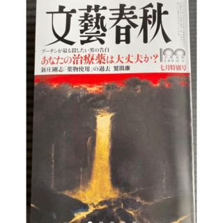 文藝春秋 7月特別号(文芸)