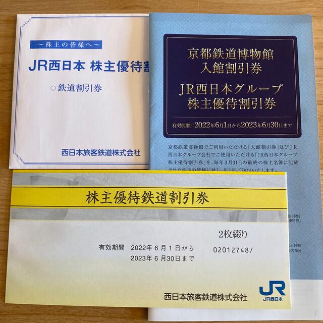 JR西日本　株主優待鉄道割引券2枚+JR西日本グループ株主優待割引券