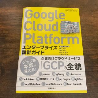 ニッケイビーピー(日経BP)のＧｏｏｇｌｅ　Ｃｌｏｕｄ　Ｐｌａｔｆｏｒｍエンタープライズ設計ガイド(コンピュータ/IT)