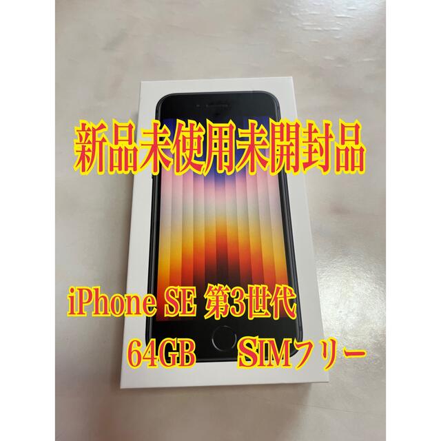 ブルー×レッド 【未開封品】iPhone SE 第3世代 64GB SIMフリー