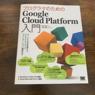 ショウエイシャ(翔泳社)のプログラマのためのＧｏｏｇｌｅ　Ｃｌｏｕｄ　Ｐｌａｔｆｏｒｍ入門 サービスの全体(コンピュータ/IT)