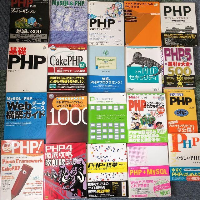 HTMLPHP【18冊まとめ売り】Webプロフェッショナルになれる豊富なサンプル教材！