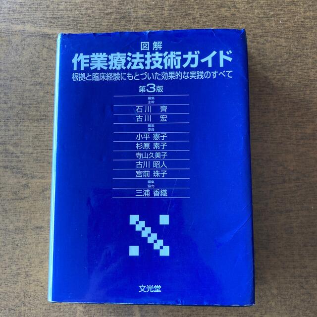 図解作業療法技術ガイド 根拠と臨床経験にもとづいた効果的な実践のすべて 第３版