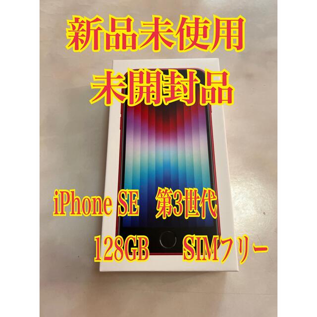 【未開封品】iPhoneSE 第3世代 128GB レッド SIMフリー
