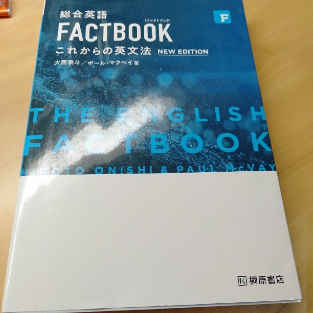 総合英語ＦＡＣＴＢＯＯＫこれからの英文法 第２版