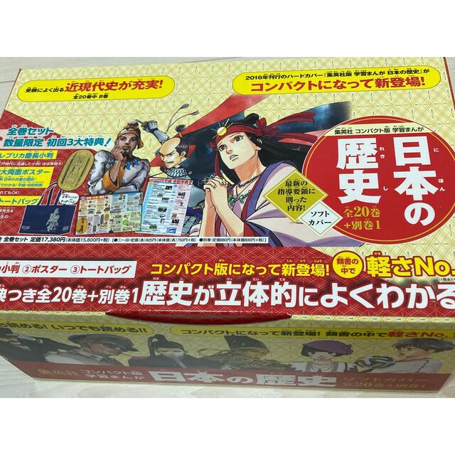 集英社コンパクト版学習まんが日本の歴史ソフトカバー（全２０巻＋別巻１セット）