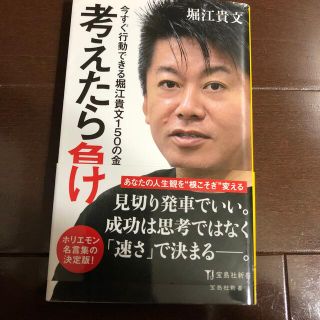 考えたら負け 今すぐ行動できる堀江貴文１５０の金言(その他)