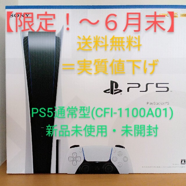 【限定！〜６月末送料込】 PS5通常版CFI-1100A01新品未使用・未開封