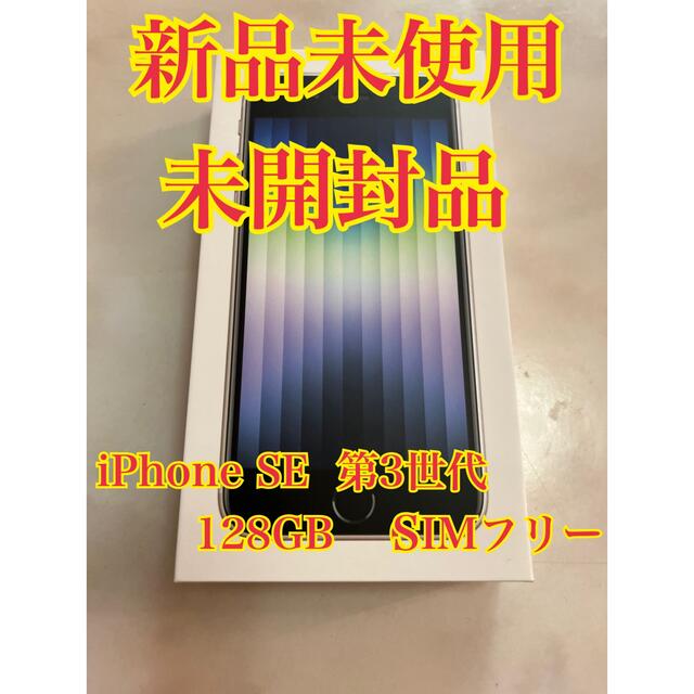 【未開封品】iPhoneSE 第3世代 128GB ホワイト SIMフリーiPhoneSE