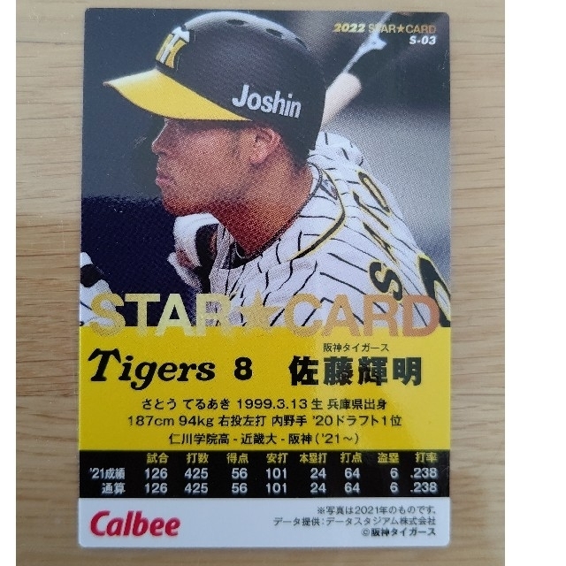 阪神タイガース - プロ野球チップスカード阪神タイガース 佐藤選手