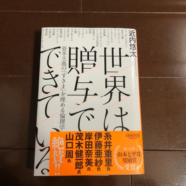 世界は贈与でできている 資本主義の「すきま」を埋める倫理学 エンタメ/ホビーの本(その他)の商品写真