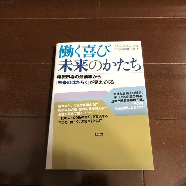 働く喜び未来のかたち 転職市場の最前線から「未来のはたらく」が見えてくる エンタメ/ホビーの本(ビジネス/経済)の商品写真