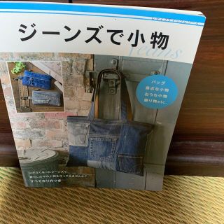 📙ジーンズで小物作り方本(趣味/スポーツ/実用)