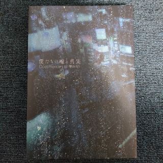 ケヤキザカフォーティーシックス(欅坂46(けやき坂46))の(中古)僕たちの嘘と真実 Documentary of 欅坂46 Blu-ray(アイドル)